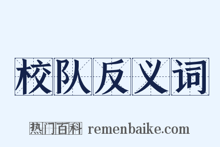 校队反义词是什么意思的图片